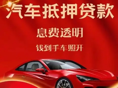 东宝良好口碑的汽车抵押贷款公司推荐