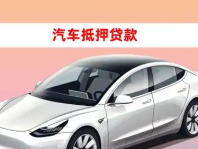 办理东宝车辆抵押贷款需要什么条件，优势以及结清手续?