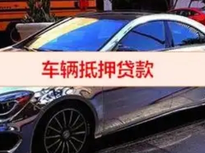 东宝汽车抵押借款的额度如何确定?