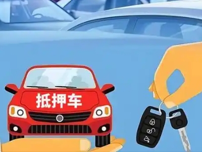 东宝不押车贷款怎么贷?东宝不押车哪里可以办理?